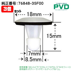 Nbv i 3 {fB[TCh[fBO g ԍ 76848-35F00 jbT VrA Zi S ZtB[ car clip lining clip CN-237 NN-237 NAN237-03