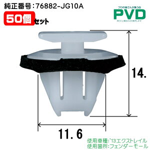 内張クリップ フェンダーモール クリップ 2個 ニッサン '13 エクストレイル 純正番号 76882-JG10A CN-279 NN-279 car clip YN-279-02