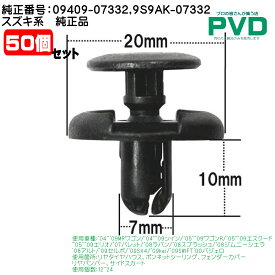 内張クリップ 純正品 50個 スズキ系 フェンダーカバー リヤバンパー サイドスカート 純正番号 09409-07332 9S9AK-07332 car clip fasner CSW-001 ASW001S50-2 全国送料無料