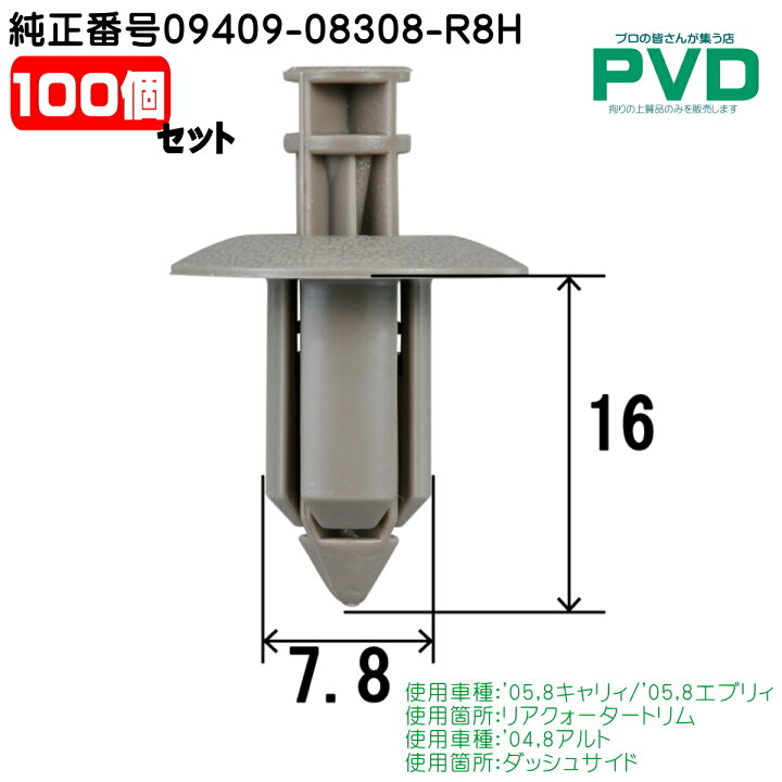 楽天市場】内張クリップ 純正品 100個 リアクォータートリム ダッシュ 