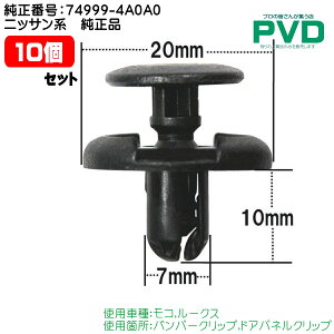 �����N���b�v �����i 10�� �o���p�[ �h�A�p�l�� �j�b�T�� ���Y ���R ���[�N�X �����ԍ� 74999-4A0A0 car clip nasner CSW-001 ASW-001N-10