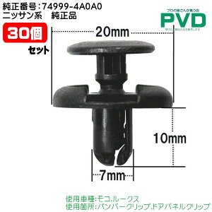 Nbv i 30 op[ hApl jbT Y R [NX ԍ 74999-4A0A0 car clip nasner CSW-001 ASW-001N-30