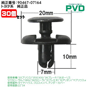 Nbv i 30 ^CnEX NXo g^ J[ v~I AI vEX ԍ 90467-07164 car clip CSW-001 ASW-001T-30-2