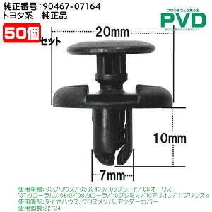 Nbv i 50 ^CnEX NXo A_[Jo[ g^ vEX SC430 u[h I[X ԍ 90467-07164 CSW-001 car clip fasner ASW001T50 S