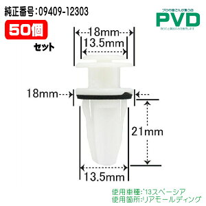 A[fBO Nbv 50 XYL Xy[VA ԍ 09409-12303 Nbv  vbVxbg t@Xi[ CSW-046 NSW-046 car clip fasner YSW04650 S