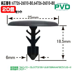 ������N���b�v �����i 20�� �Z�b�g �t���A�[ �v�b�V�����x�b�g �g���^ �n�C�G�[�X ���W�A�X �x���^ RAV4 ���@���K�[�h �����ԍ� 67726-26010-B0 64726-26010-B0 CT-593 NT-593 NAT59320 �S����������