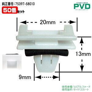 サイドスカート プッシュリベット 純正 内張りクリップ 50個入 トヨタ '02アルファード CT-567 NT-567 0S0X-01 純正番号 75397-58010 NAT56750 全国送料無料