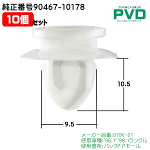 Nbv 10 i obNhA[ Nbv g^ hN[U[ ԍ 90467-10178 CT-690 NT-690 vbVxbg car clip fasner NAT-690-10