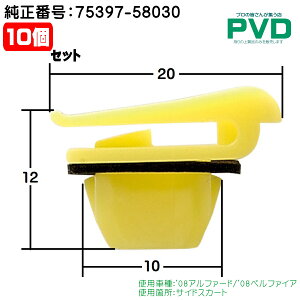 内張クリップ 純正品 10個 サイドスカート クリップ トヨタ '08アルファード '08ベルファイア 純正番号 75397-58030 CT-587 NT-587 NAT-587-10