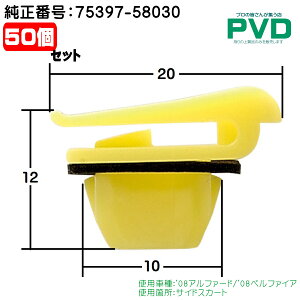 サイドスカート 内張クリップ トヨタ '08アルファード '08ベルファイア 純正番号 75397-58030 50 個入 NAT58750 全国送料無料