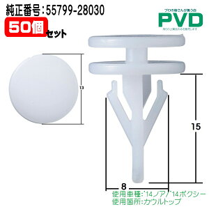 JEgbv Nbv 50 g^ mA {NV[ Nbv i ԍ 55799-28030 CT-642 car clip fasner  t@Xi[ car clip NT-642 NAT64250 