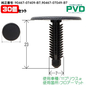 フロアーマット クリップ 30個 トヨタ '11 プリウス α 純正番号 90467-07409-B7 90467-07049-B7 内張クリップ プッシュリベット CT-600 NT-600 自動車 ファスナー car clip YT-600-30-2