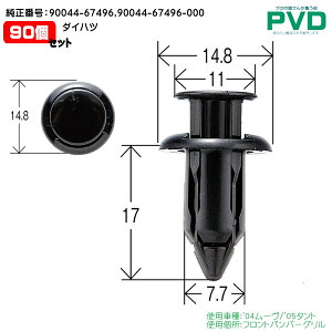 �t�����g�o���p�[�O���� �N���b�v 2�� �_�C�n�c ���[�� �^���g �����ԍ� 90044-67496 90044-67496-000 �����N���b�v DH-009 NDH-009 ������ �t�@�X�i�[ car clip fasner ADH-009-02D