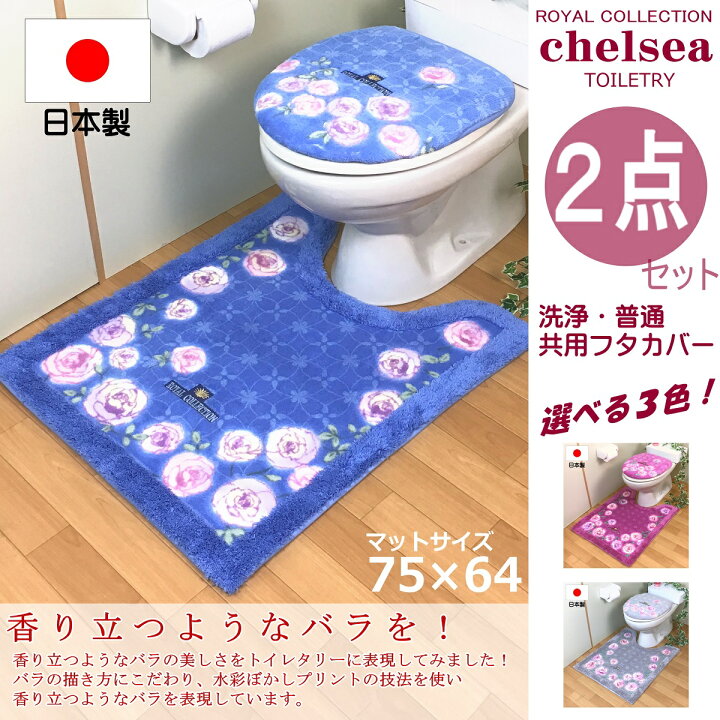 トラスト トイレマットセット ２点 ロングマット ふたカバー おしゃれ 北欧 風水 高級ブランド 耳長 日本製 花柄 フラワー バラ グレー ブルー ピンク オカ チェルシー