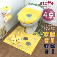 トイレマット セット 4点 おしゃれ 北欧 イエロー 金運の黄色 洗浄暖房型 オカ エトフトォワ フタカバー …
