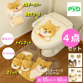 トイレマット セット かわいい トイレ デコール 4点 吸着タイプ 豆しば わんこ 犬 ブラウン ふたカバー ペーパーホルダーカバー スリッパ マット ブラウン ファンディット アニマル 動物 ねこ