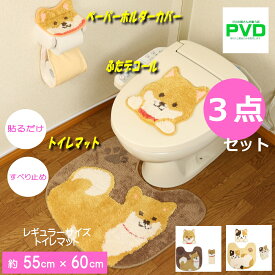 トイレマット セット かわいい 3点 豆しば 柴犬 わんこ 犬 ブラウン 吸着タイプ デコール トイレ ふたカバー ペーパーホルダーカバー マット ファンディット アニマル 動物 ねこ プードル プレゼント
