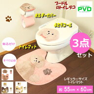 トイレマット セット かわいい 3点 プードル わんこ 犬 吸着タイプ デコール ライトブラウン トイレ ふた…