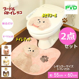 トイレマット セット かわいい 2点 プードル 犬 わんこ ワンちゃん ライトブラウン 吸着タイプ デコール トイレ ふたカバー マット ファンディット アニマル 動物 柴犬 豆しば ネコ ねこ 猫 プレゼント
