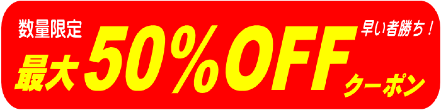 最大50％OFFクーポン