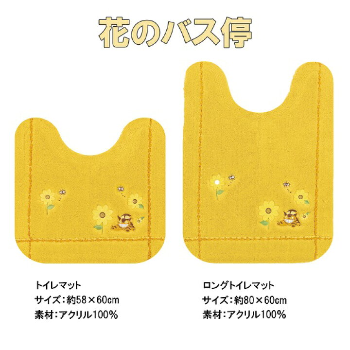 楽天市場】となりのトトロ ねこバス トイレマット セット 4点 イエロー 洗浄暖房便座 ジブリ センコー トトロ 花のバス停 金運の 黄色 2019年 : Proバイダー堺駅前店 楽天市場】となりのトトロ ねこバス トイレマット セット 4点 イエロー 洗浄暖房便座 ジブリ センコー トトロ 花のバス停 金運の 黄色 2019年 : Proバイダー堺駅前店