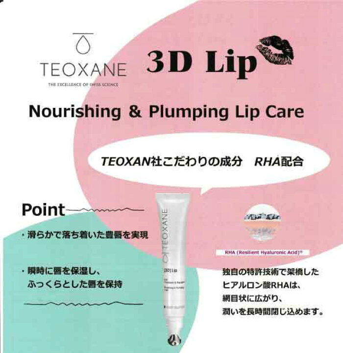 楽天市場】リップケア ヒアルロン酸 TEOXANE 3D Lip リップ ヒアルロン 
