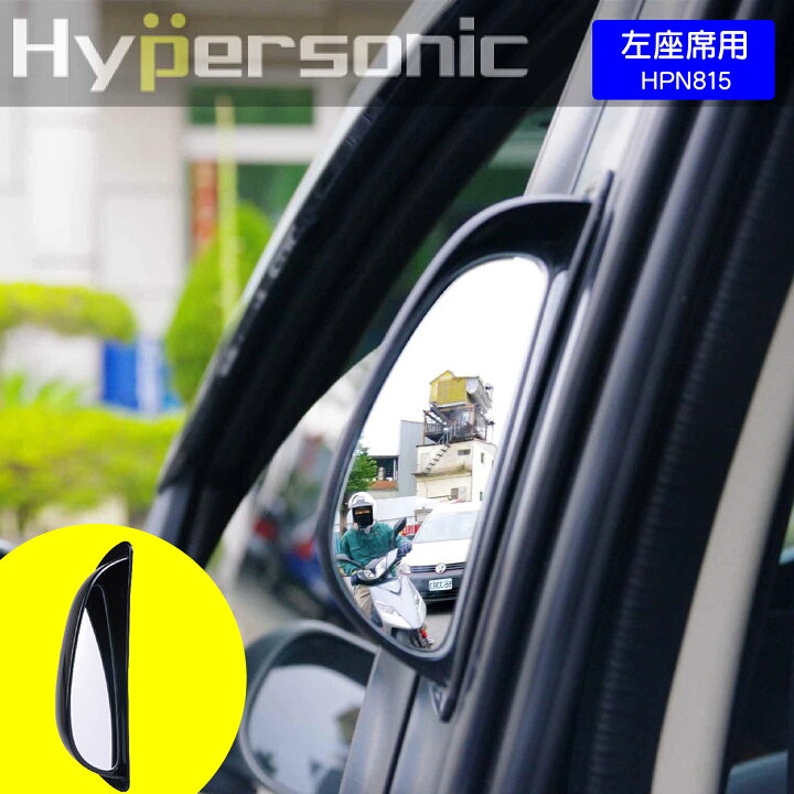 楽天市場】Hypersonic 車用 後部座席用 安全確認 補助ミラー (左座席用 