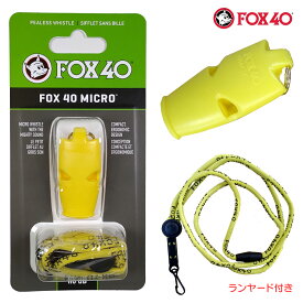FOX40 フォックス40 Micro ホイッスル 審判用 110db 色:イエロー ランヤード付属 コルク玉不使用ピーレスタイプ made in Canada