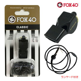 【送料無料】FOX40 フォックス40 Classic ホイッスル 審判用 115db 色:ブラック ランヤード付属 コルク玉不使用ピーレスタイプ made in Canada