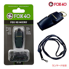 FOX40 フォックス40 Micro ホイッスル 審判用 110db 色:ブラック ランヤード付属 コルク玉不使用ピーレスタイプ made in Canada
