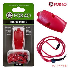 FOX40 フォックス40 Micro ホイッスル 審判用 110db 色:レッド ランヤード付属 コルク玉不使用ピーレスタイプ made in Canada