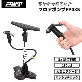 PWT 自転車 空気入れ フロアポンプ ゲージ付き 全バルブ対応 ワンタッチロック 仏式 米式 英式対応 コンパクト ロードバイク ママチャリ シティサイクル クロスバイク MTB FP03S