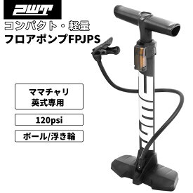 PWT 空気入れ 英式専用 フロアポンプ 自転車 軽量 コンパクト ママチャリ シティサイクル 電動自転車対応 浮き輪 ボール用アダプター付 使いやすい FPJPS
