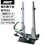 PWT 振れ取り台 ホイール振れ取り台 トゥルーイングスタンド スルーアクスル対応アタッチメント付属 スチ…