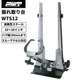 PWT 振れ取り台 ホイール振れ取り台 トゥルーイングスタンド スルーアクスル対応アタッチメント付属 スチール製 自転車用 20〜29インチ対応 ロードバイク MTB ホイールメンテナンス 調整 整備 ホイール組 WTS12