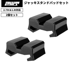 PWT 油圧ボトルジャッキ サドルアダプター ジャッキスタンド用パッド 2pcsセット SUV トラック オフロード車対応 フレーム保護 自動車 整備 カスタム メンテナンス 工具