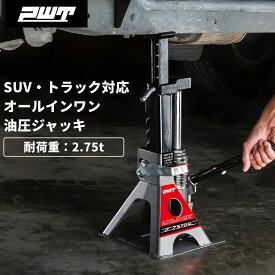油圧ジャッキ フロアジャッキ ジャッキスタンド一体型 2.75t 2in1 SUV ランクル ハイラックス キャンピングカー UNIJACK PWT UJ6000