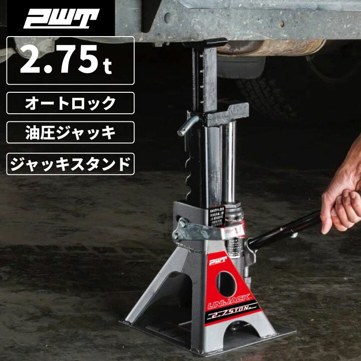 楽天市場】PWT フロアジャッキ 油圧ジャッキ 2.75t ジャッキスタンド 