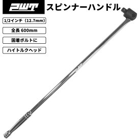 スピンナーハンドル ブレーカーバー 1/2インチ(12.7mm) 600mm ロング EXTERNAL HEAD採用 ホイールナット対応 台湾製 PWT ISH12XL