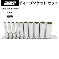 PWT 1/4インチ 6.35mm ディープソケットセット 10個組 六角ソケット ソケットレンチ対応 自動車 バイク …