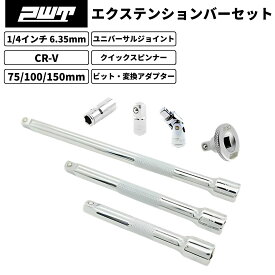 PWT 1/4インチ 6.35mm エクステンションバーセット 75/100/150mm ユニバーサルジョイント クイックスピンナー ビットアダプターソケット ソケット変換アダプター 7点セット クロームバナジウム鋼 車整備 バイク工具 自転車 DIY作業用 IEB14SET-7
