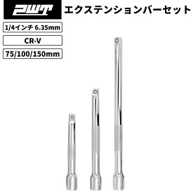 エクステンションバーセット 1/4インチ 6.35mm 75/100/150mm 3本組 CR-V鋼 車整備 バイク工具 自転車 DIY作業用 台湾製 PWT IEB14SET