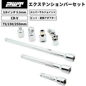 PWT 3/8インチ 9.5mm エクステンションバーセット 75/150/250mm ユニバーサルジョイント ビットアダプター ソケットアダプター 7点セット クロームバナジウム鋼 車整備 バイク工具 自転車 DIY作業用 IEB38SET-7
