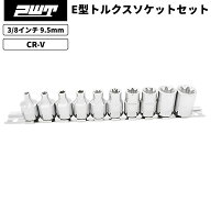 E型トルクスソケットセット 3/8インチ 9.5mm 星型 花型 E-Torx E4-E18 ヘクサロビュラ ソケット工具 車整…