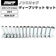 PWT 3/8インチ 9.5mm ノンスリップ ディープソケットセット 6〜19mm ナメ防止 ソケット工具 車整備 バイ…