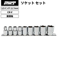 PWT 1/2インチ 12.7mm ソケットセット 9本組 スタンダード 六角ソケット 面接触構造 自動車 バイク 整備…