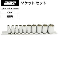 PWT 1/4インチ 6.35mm 六角ソケットセット 10本組 差込 スタンダード 自動車 バイク 整備工具 面接触構造…