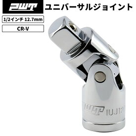 ユニバーサルジョイント 1/2インチ 12.7mm ソケットレンチ用 首振りジョイント 自動車 バイク 整備工具 CR-V鋼 台湾製 PWT IUJ12DR