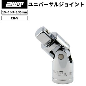 ユニバーサルジョイント 1/4インチ 6.35mm ソケットレンチ用 首振りジョイント 自動車 バイク 整備工具 CR-V鋼 台湾製 PWT IUJ14DR