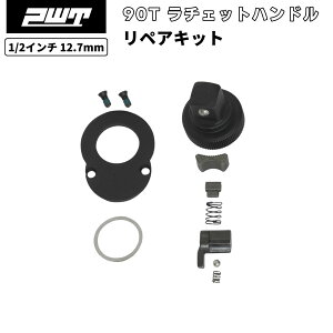 PWT 1/2�C���` 12.7mm ���`�F�b�g�n���h�� ���y�A�L�b�g 90T �����p �K�� SRH12FLSH14 SRH12SHRKIT